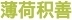 薄荷积善